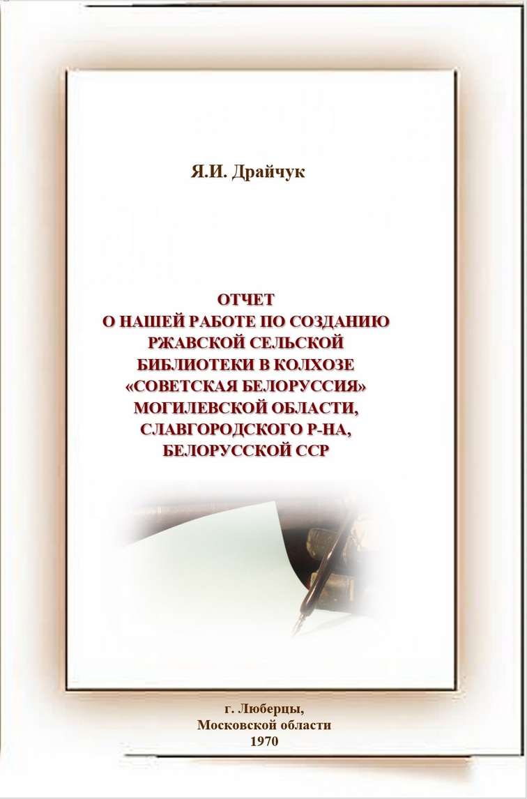 Воспоминания - Знакомьтесь: Ржавская библиотека-филиал